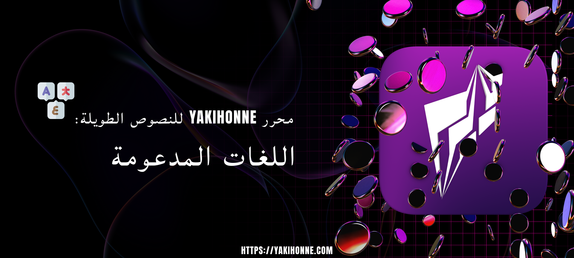 Cover image for محرر النصوص الطويلة YakiHonne: اللغات المدعومة 4