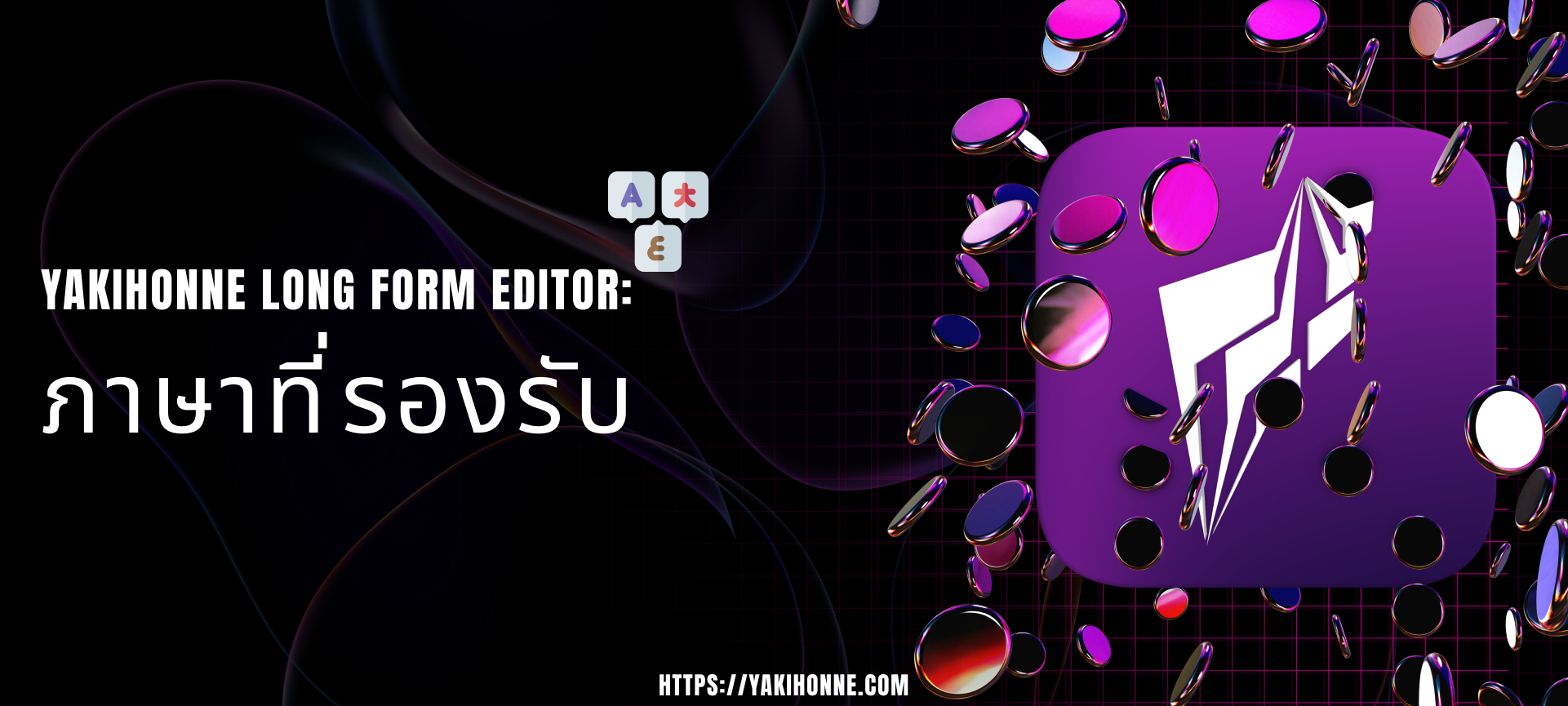 Cover image for YakiHonne Long Form Editor: ภาษาที่รองรับ 5
